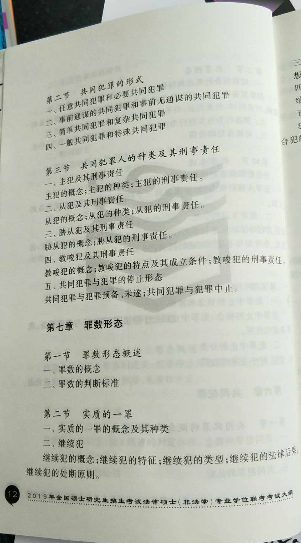 2019考研法律碩士(非法學)大綱原文:刑法學